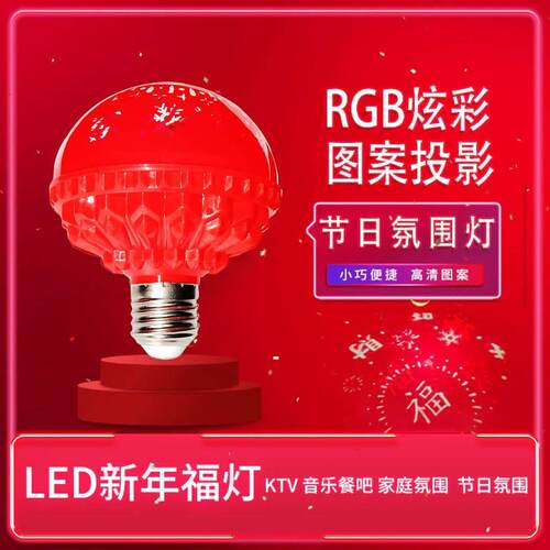 七彩变色福字灯福字灯泡春节过新年恭喜发财灯灯笼伴侣氛围灯装饰