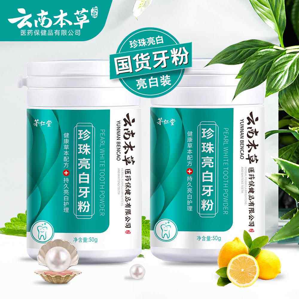 云南本草珍珠亮白牙粉洗牙粉去黄牙黄去渍洗白清新口气洁牙粉