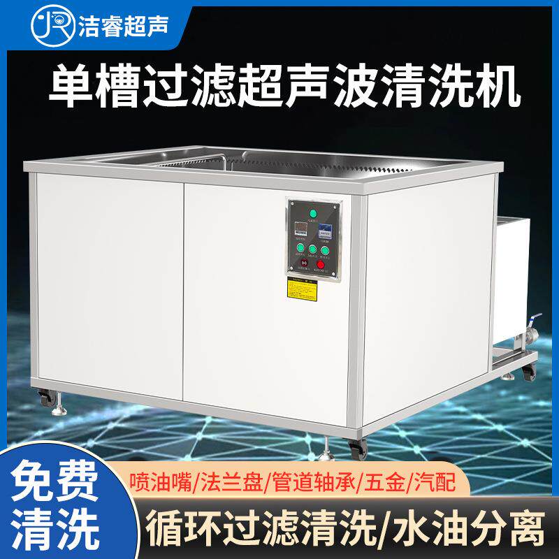 工业单槽过滤超声波清洗机五金管道发动机汽车配件超声波清洗机