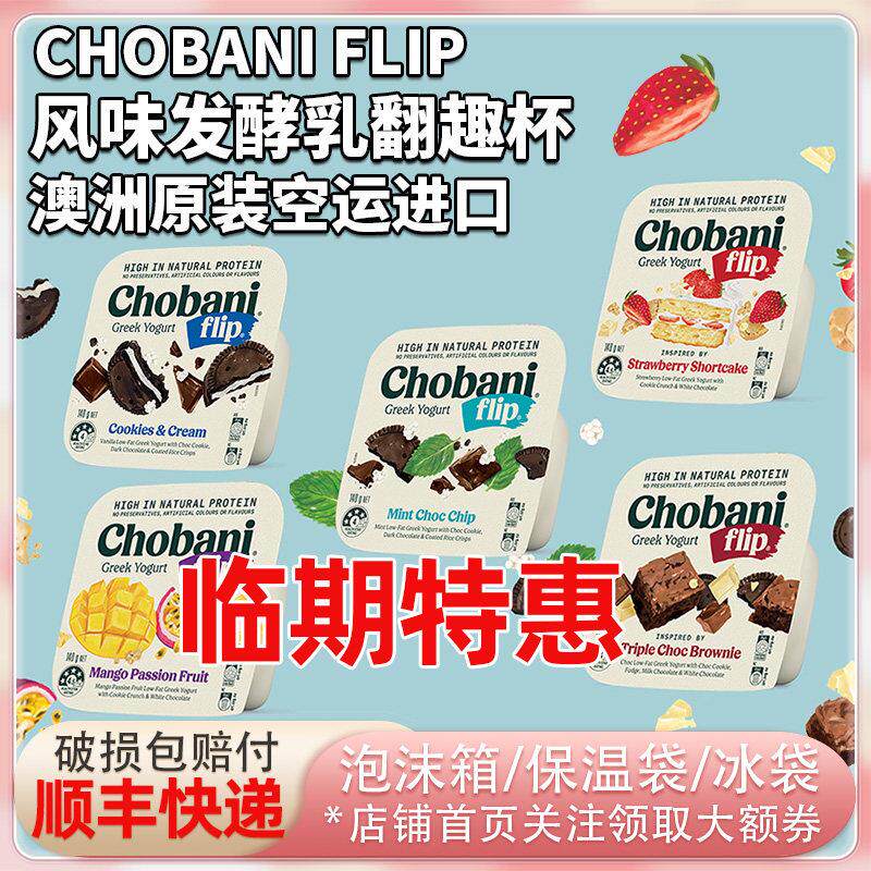 澳洲进口ChobaniFlip低温希腊式酸奶发酵乳翻趣杯140g搭酥脆配料
