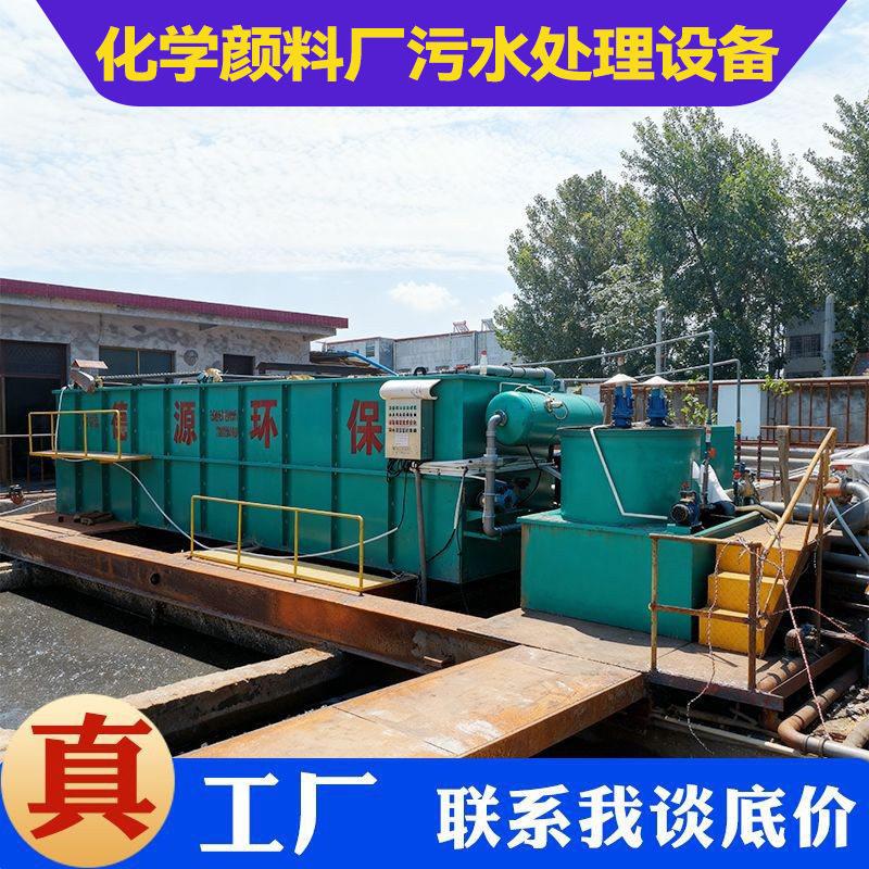化学颜料厂污水处理设备印花染布染线染料厂污水处理设备