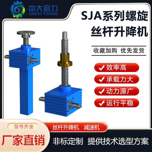 启力传动SJA5T螺旋丝杆升降机千斤顶滚珠蜗轮蜗杆传动