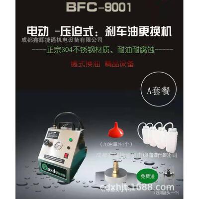 玛诗德BFC-9001电动刹车油更换机压迫式汽车制动液充放机交换