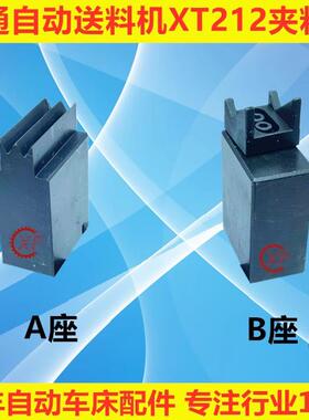 适用于 于艾恩司冠通XT212 送料机配件夹料AB座
