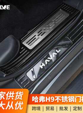 适用24款二代哈弗H9门槛条迎宾踏板后护板改装饰用品大全配件哈佛
