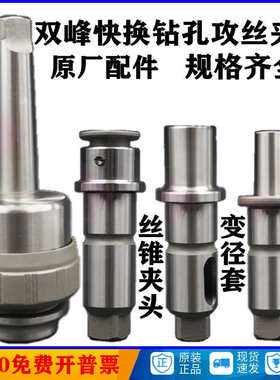 双峰快换钻孔攻丝夹头J4330 /J4342 原厂配件 丝锥夹头/套筒/接杆