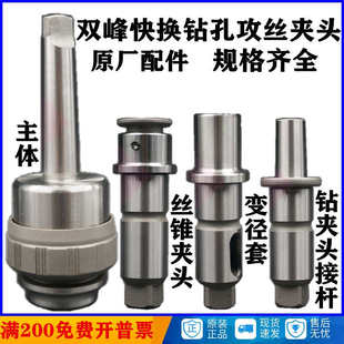 双峰快换钻孔攻丝夹头J4330 /J4342 原厂配件 丝锥夹头/套筒/接杆