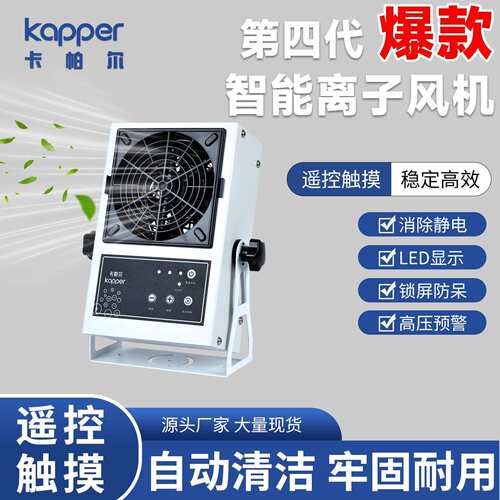 kapper第四代智能离子风机2025年爆款性价比超高除静电离子风机