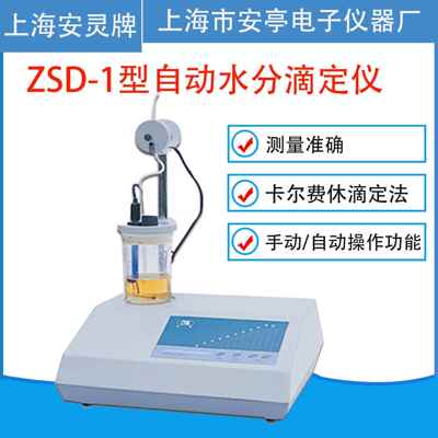 上海安亭ZSD-1型自动水分滴定仪卡尔费休测定仪