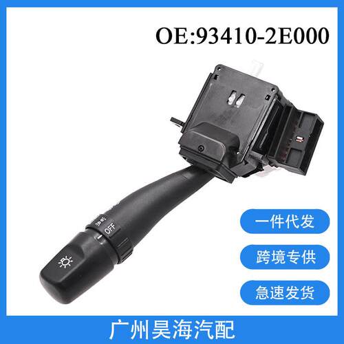93410-2E000适用于05-08年现代途胜汽车转向信号灯开关组合开关