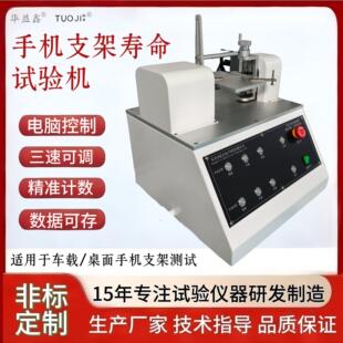 手机支架寿命试验机车载桌面手机支架转轴翻转开合疲劳耐久测试