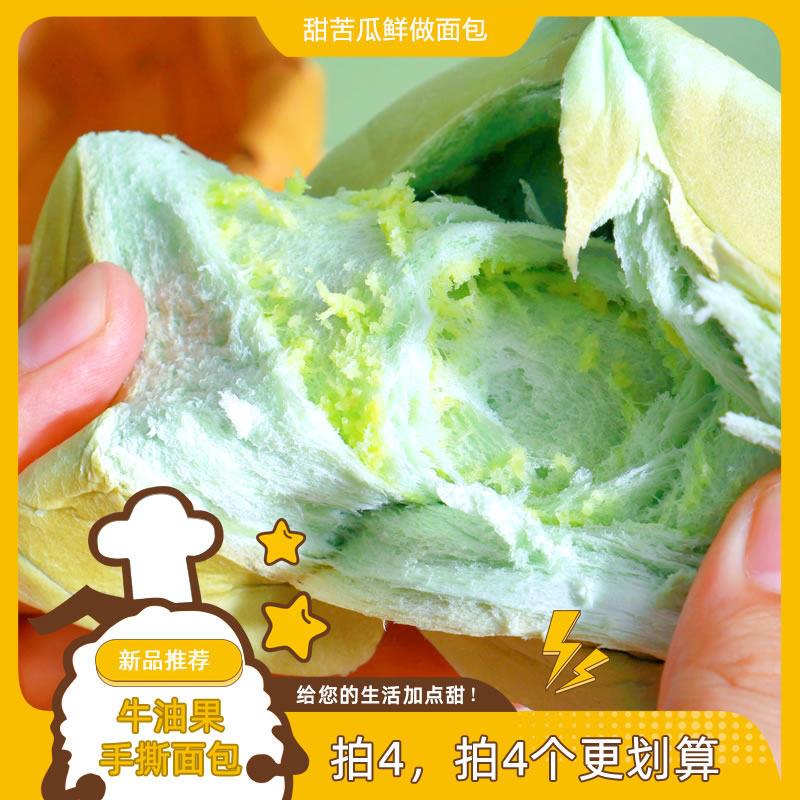 手工夹心面包甜苦瓜 牛油果手撕面包 早餐奶香夹心吐司手工营养