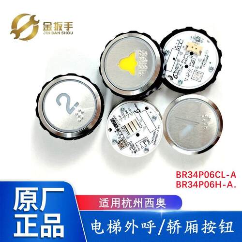 杭州西奥电梯BR34P06CL-A轿厢按钮 外呼上下箭头按键BR34P06H-A