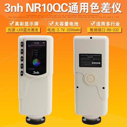 3nh三恩驰NR10QC通用色差计塑料印刷油漆涂料五金布料颜色色差仪