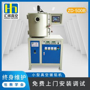 500B汇辉真空镀膜机小型电镀机真空镀铝机金镀银真空电镀设备
