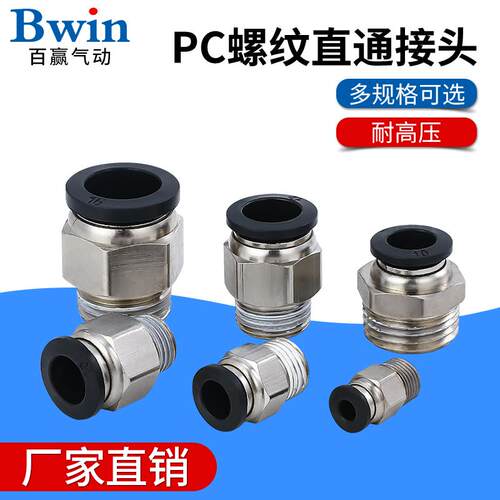 气动元件精品黑色螺纹直通快速接头PC802电磁阀气源连接气管配件A