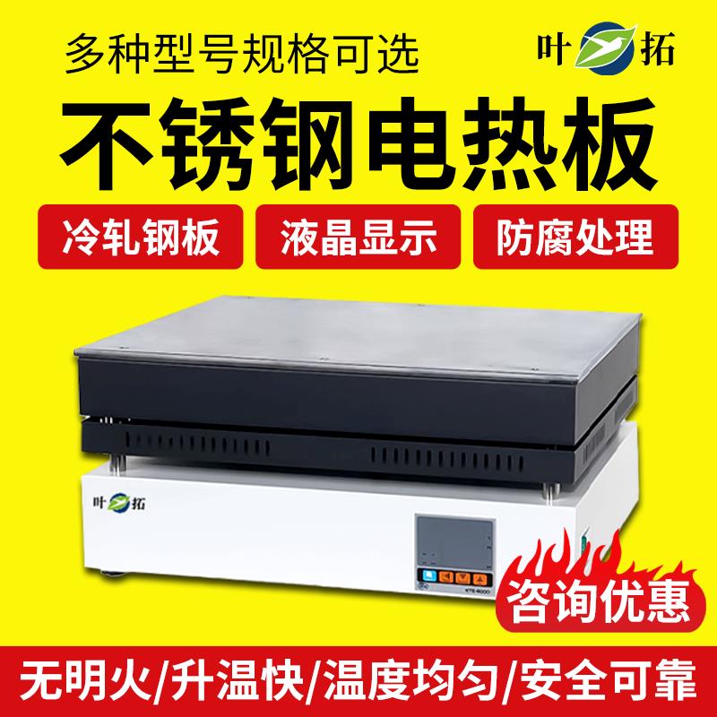 上海叶拓不锈钢加热板石墨加热板远红外石墨微晶温度可调加热板