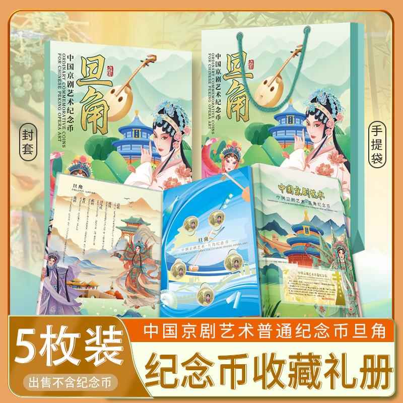 2024年京剧礼品册艺术纪念币保护册5枚旦角币收藏册三折页硬币保护卡礼袋送人收纳盒银行送礼
