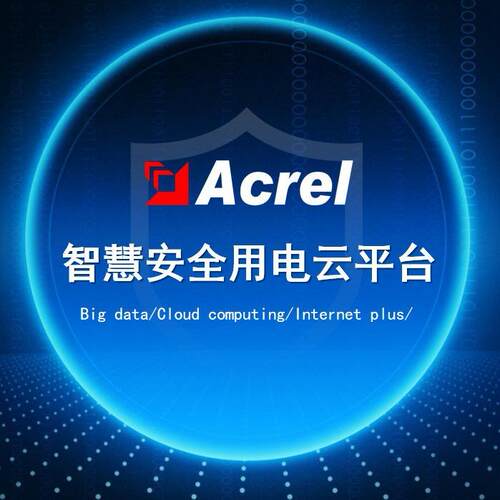 安科瑞Cloud-6000安全用电管理云平台电气火灾预警和预防管