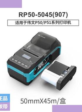 品胜wewin伟文碳带P50/P51A-3N标签印表机RP50-5045色带P52C蓝牙