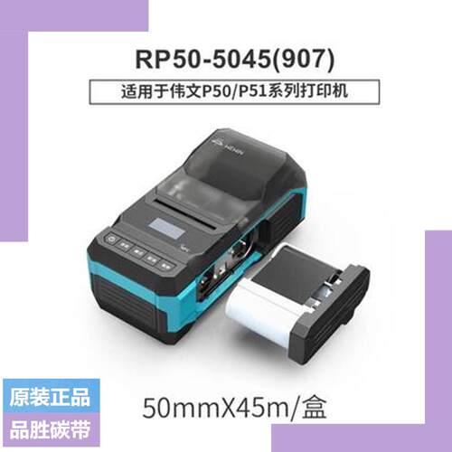 品胜wewin伟文碳带P50/P51A-3N标签印表机RP50-5045色带P52C蓝牙