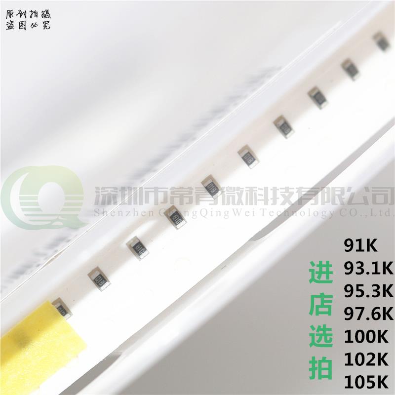 0603贴片电阻 1/10W 91K/93.1/95.3/97.6/100K/102K/105K 1% 5%