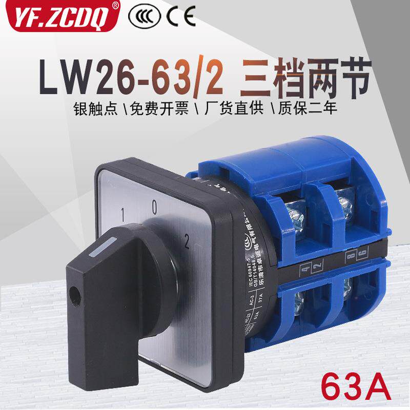 万能转换开关LW26-63/2双电源电机倒顺组合电动车两组电瓶切换63A