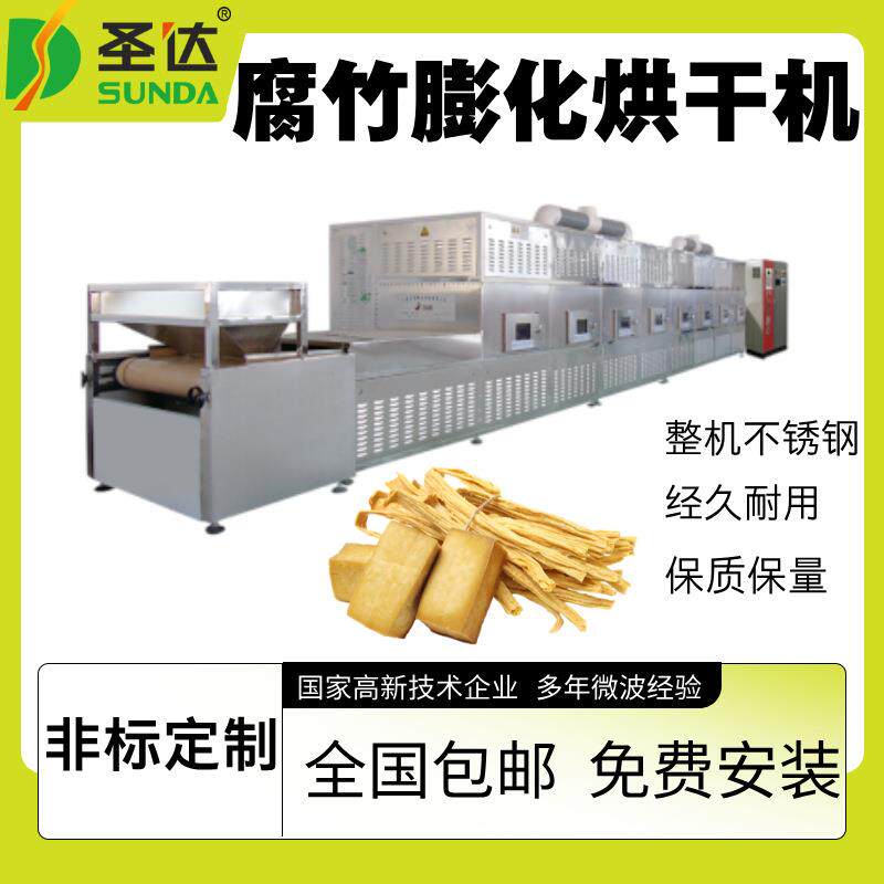 豆制品杀菌熟化机 豆油皮低温干燥机色鲜亮 速泡腐竹微波烘干设备
