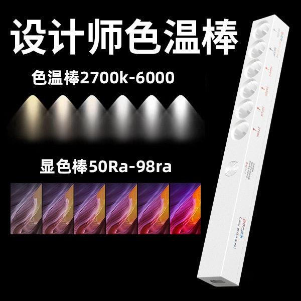 设计师便携式充电色温棒室内灯光测试仪装修家装选材专用6挡射灯