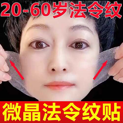 正品凝水微晶法令纹贴提拉神器淡化细纹川字纹抬头纹睡觉专用