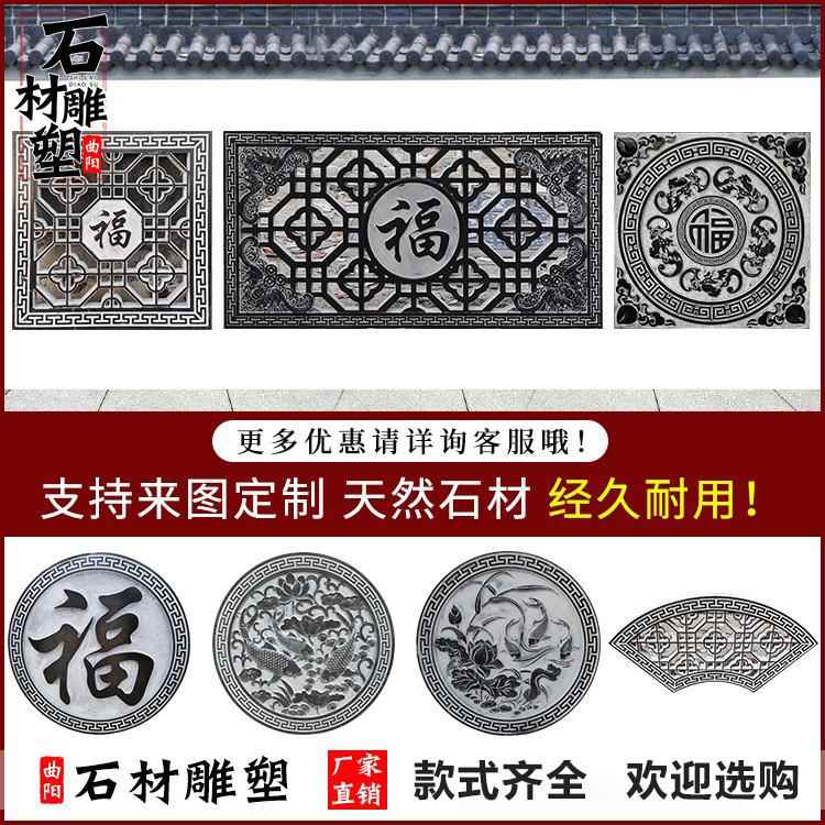 石雕浮雕壁画青石窗花镂空福字中式庭院地雕窗棂装饰画玄关影壁墙