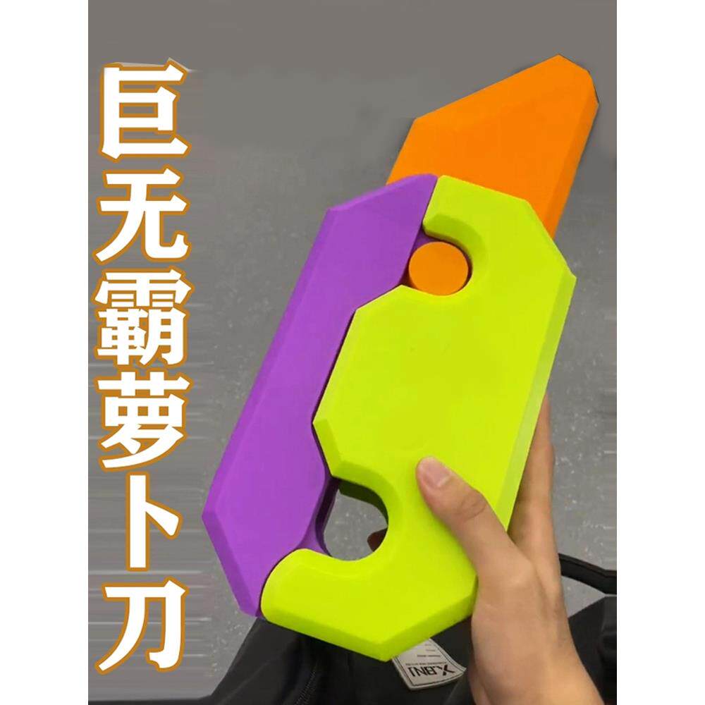 巨无霸重力小萝卜刀玩具幼崽网3d打印直跳罗伯刀夜光手玩解压大号