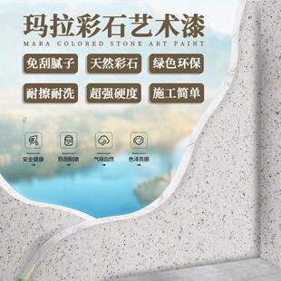 玛拉彩石涂料墙面漆室内外无极干 干粉瑞卡彩砂免刮腻子耐擦洗艺