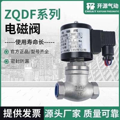 ZQDF高温高压蒸汽电磁阀04不锈钢内螺纹丝扣电磁控制阀220V气阀