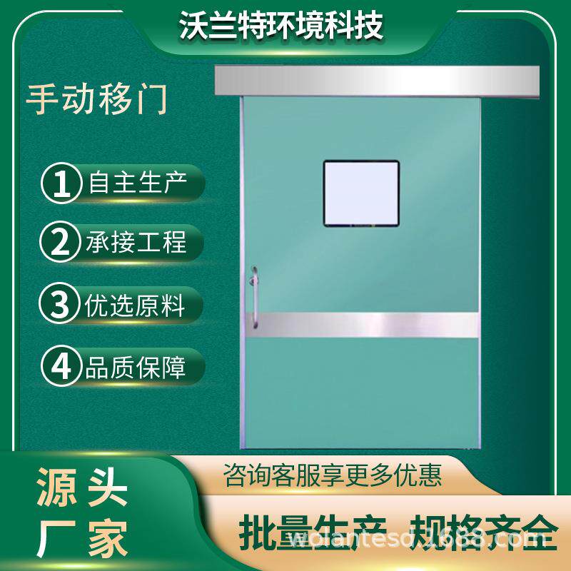 医门院手动移门手术室平移门钢门厂沃兰特洁房无尘车制间净钢制门