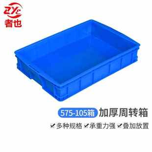 者也多功能加厚周转箱575 110mm物流运输快 105箱外尺寸640 420