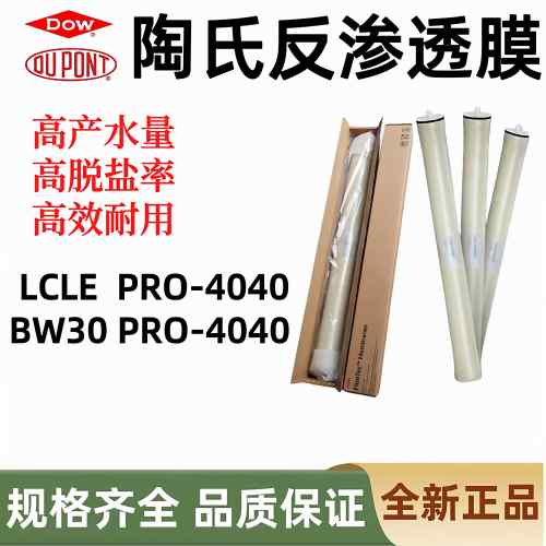 陶氏反渗透膜LCLEPRO-4040 BW30PRO-4040水处理通用纯水机4040膜