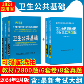 2024四川省卫生事业单位医疗卫生系统招聘专业技术岗位考试用书卫生公共基础知识教材题库模拟预测试卷历年真题卷事业编制2024年