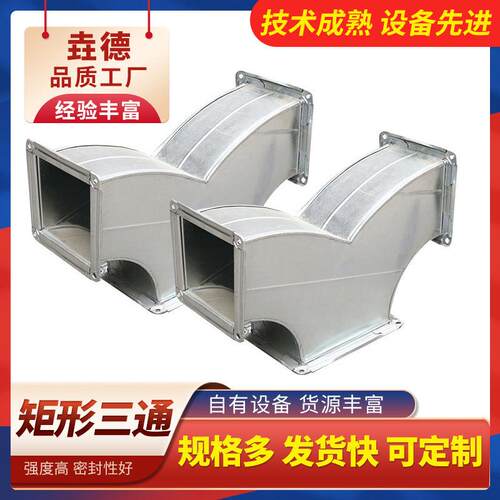 矩形风管配件矩形三通弯形90度镀锌三通接口T型Y型不锈钢异径三通