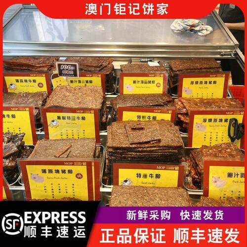 【顺丰快递】澳门巨 巨记饼家巨记手信现烤鲍汁猪肉脯矩记牛肉干