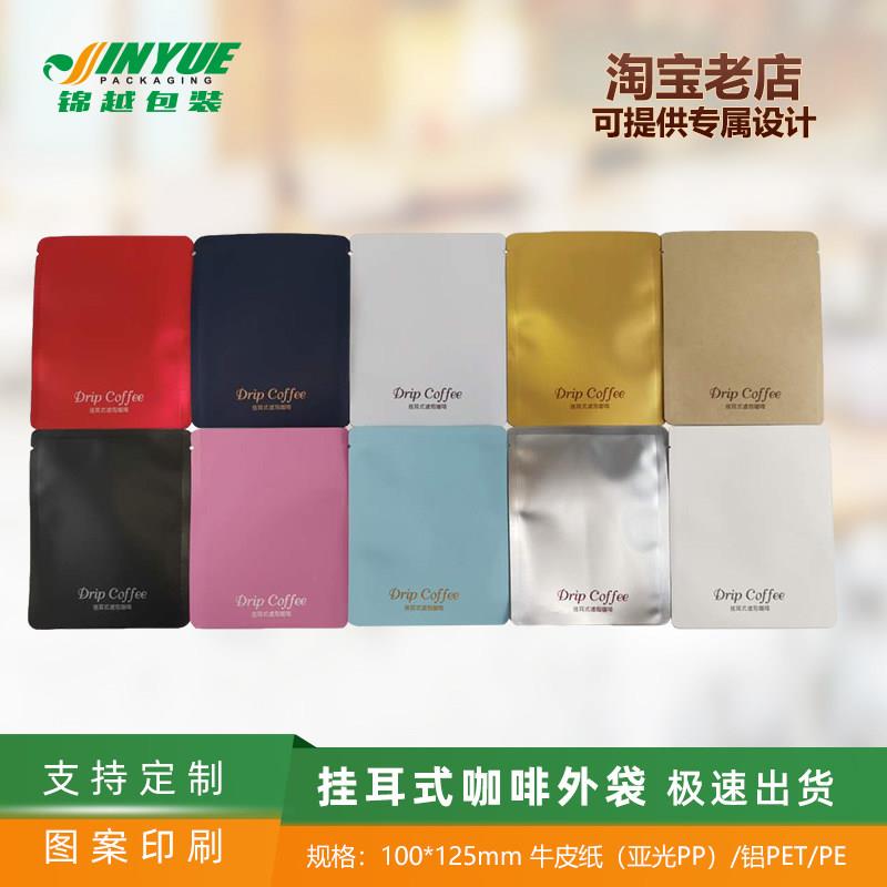 耳挂咖啡袋纯铝箔耳挂外袋100祇手冲咖啡滤纸外袋 耳挂咖啡包装袋