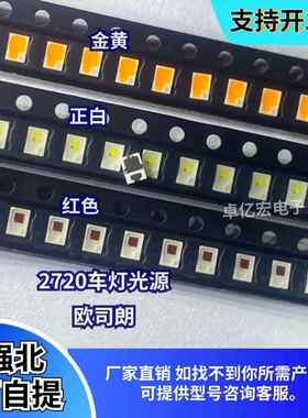 P2720车灯光源贴片LED灯珠金黄色 正白 红色发光二极管原装欧司朗