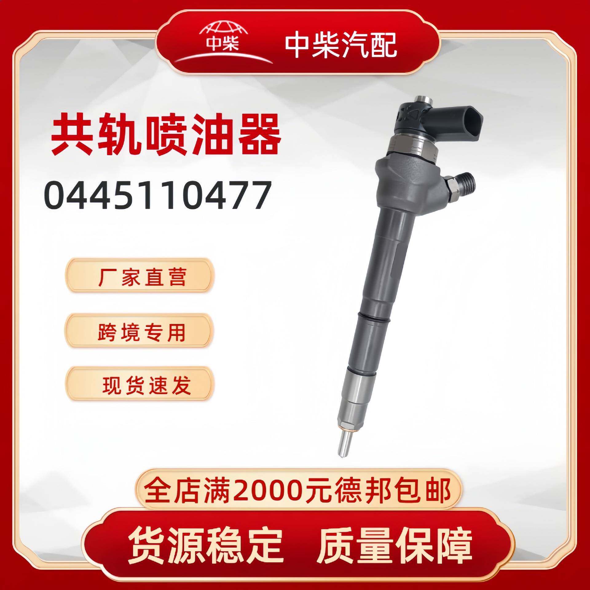 高品质燃油总成0445110477柴油发动机零部件0445110477喷油器