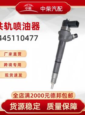 高品质燃油总成0445110477柴油发动机零部件0445110477喷油器
