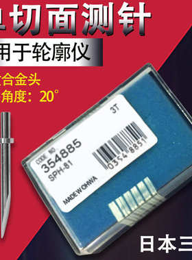 度轮廓仪测量针测三丰354885触 切面/测单针354884头针轮廓侧仪针