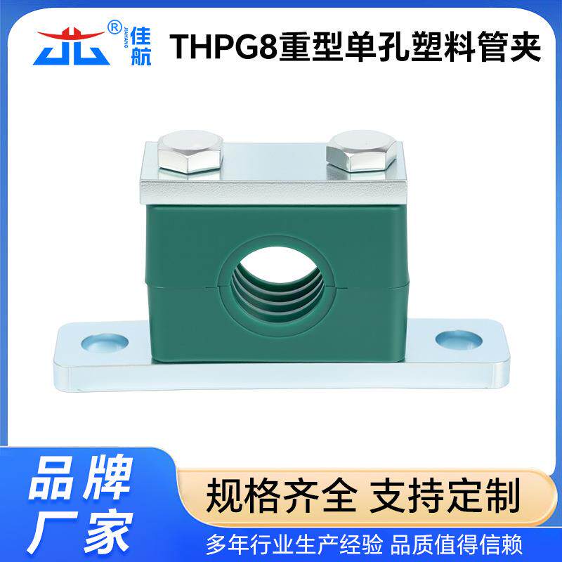 THPG8重型塑料管夹 安装孔塑料管夹重型液压油管夹不锈钢管夹