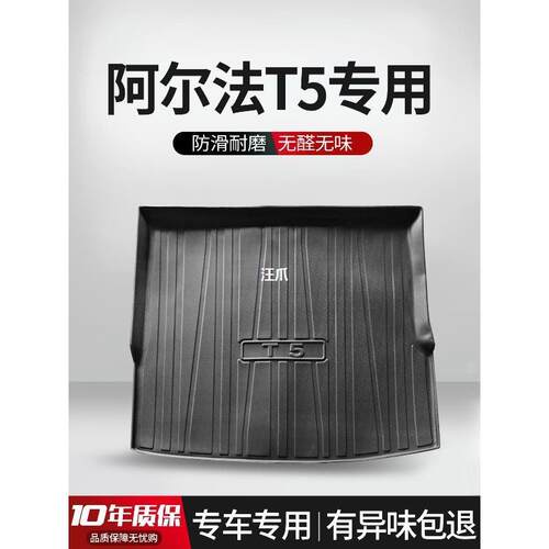 适用于极狐阿尔法T5后备箱垫汽车用品内饰改装配件TPE防水尾箱垫
