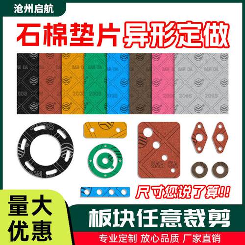 多规格加工石棉垫片耐高温密封耐高压异形无石棉垫圈耐油非石棉板