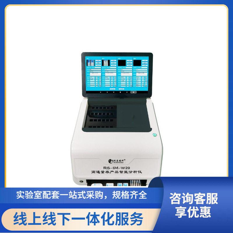 直供通量农产品智能分析仪RS-IM-W20农兽残留检测仪