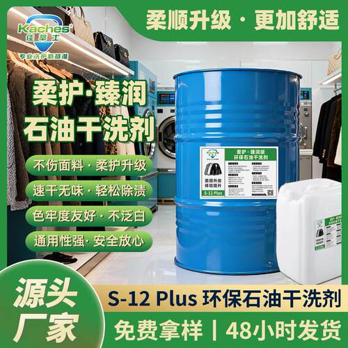 佳萃士S-12Plus烃类干洗溶剂成本友好型无臭干洗液国货平替